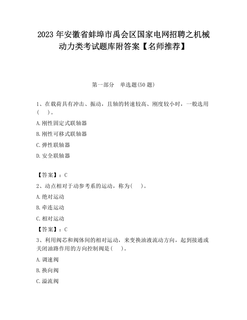 2023年安徽省蚌埠市禹会区国家电网招聘之机械动力类考试题库附答案【名师推荐】