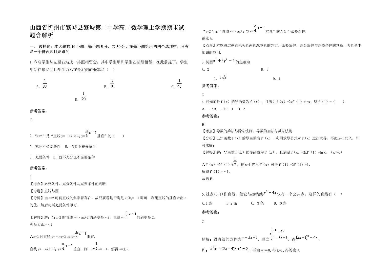 山西省忻州市繁峙县繁峙第二中学高二数学理上学期期末试题含解析