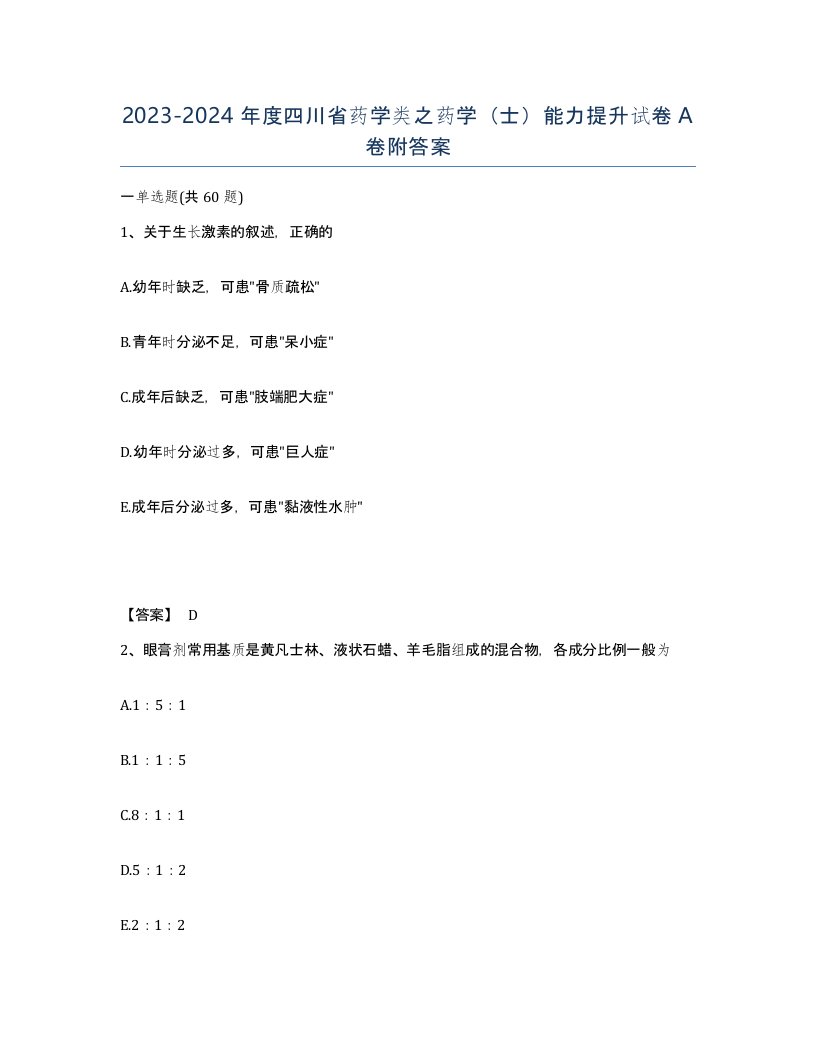 2023-2024年度四川省药学类之药学士能力提升试卷A卷附答案