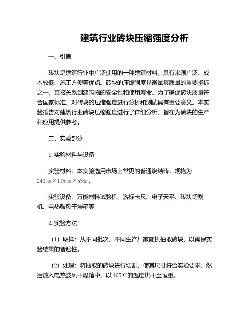 压缩实验报告建筑行业砖块压缩强度分析