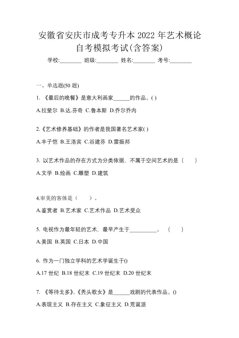 安徽省安庆市成考专升本2022年艺术概论自考模拟考试含答案