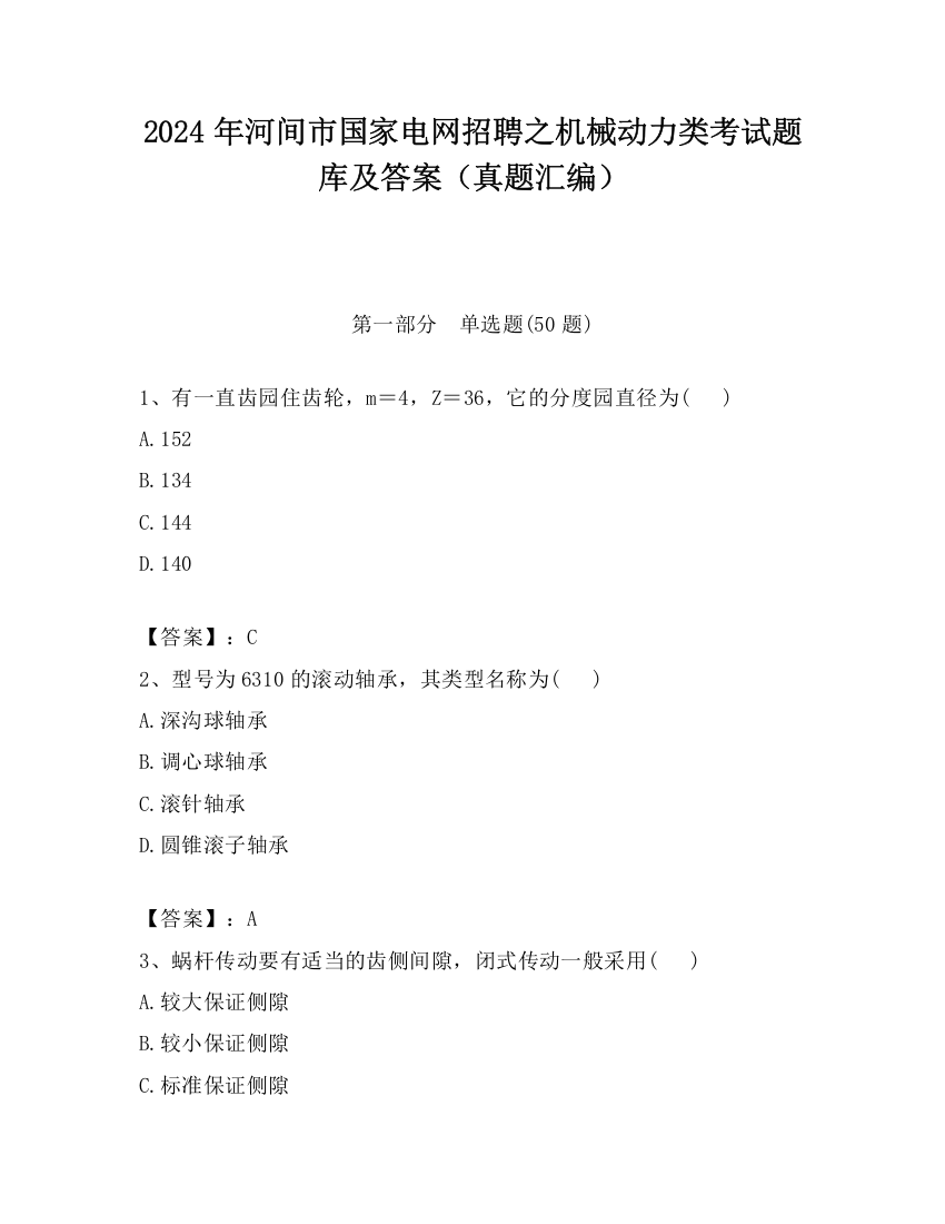 2024年河间市国家电网招聘之机械动力类考试题库及答案（真题汇编）