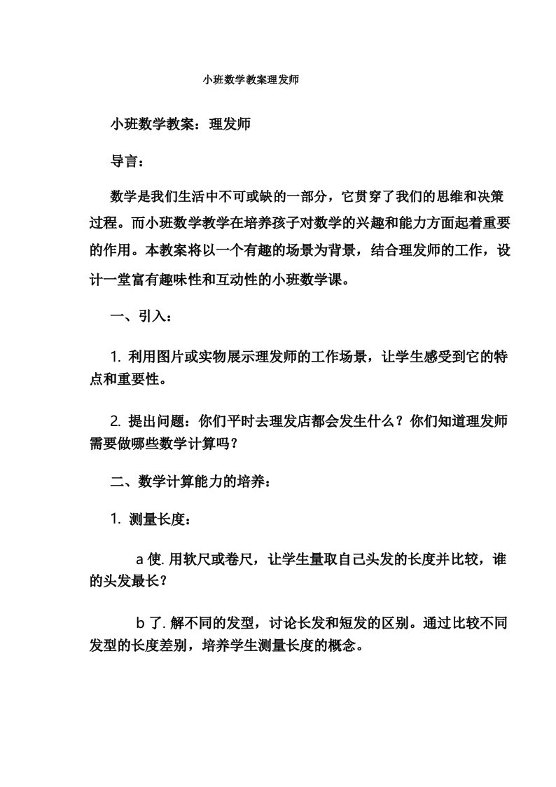 小班数学教案理发师