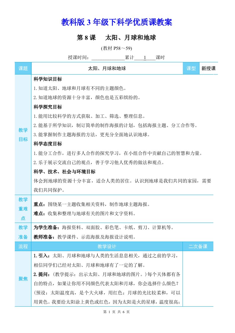 教科版3年级下科学第三单元第8课《太阳、月球和地球》优质课教案