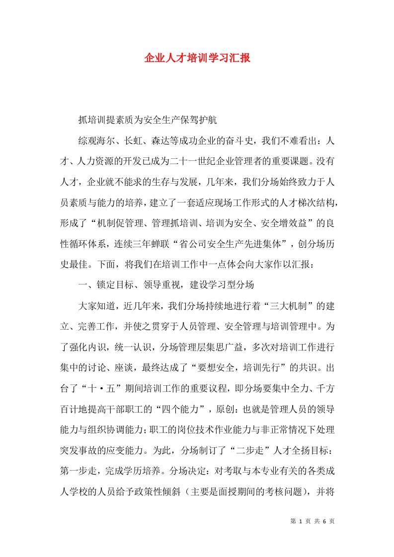 企业人才培训学习汇报