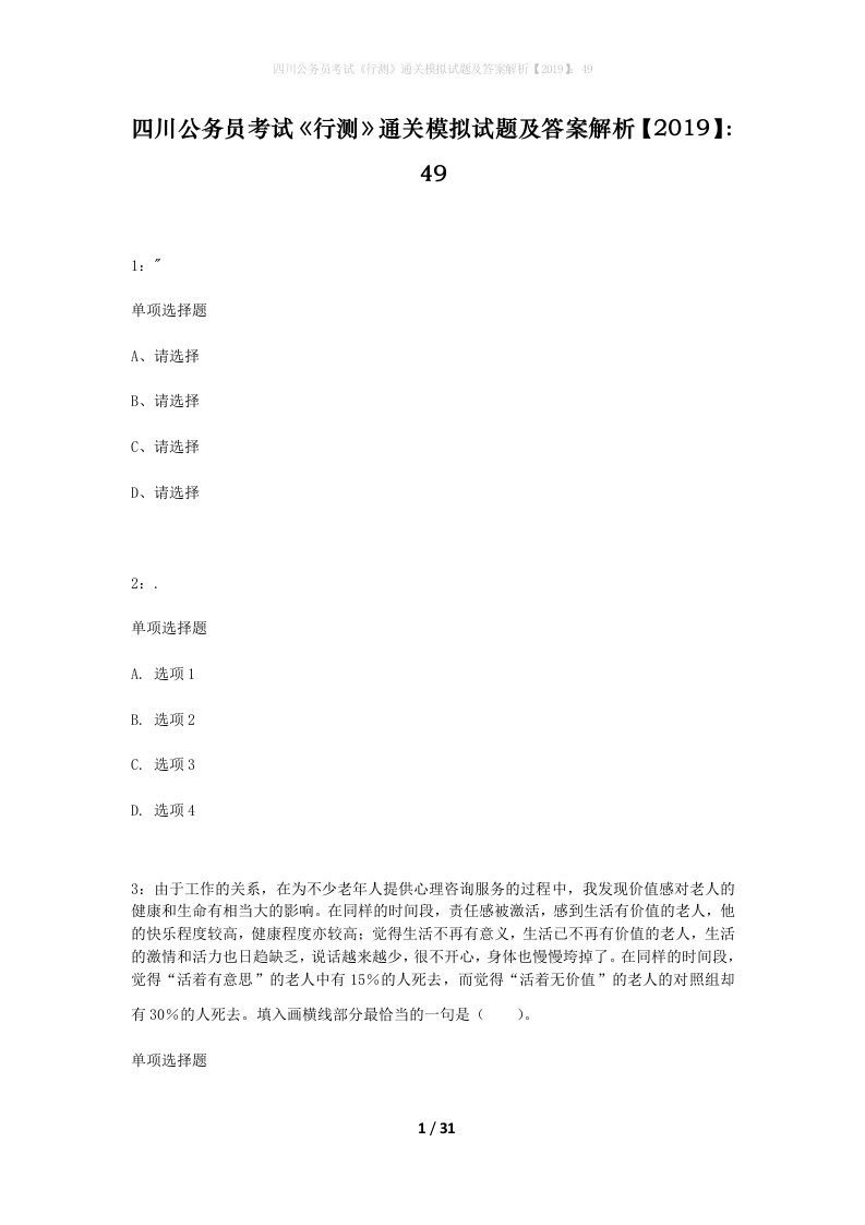 四川公务员考试行测通关模拟试题及答案解析201949_12