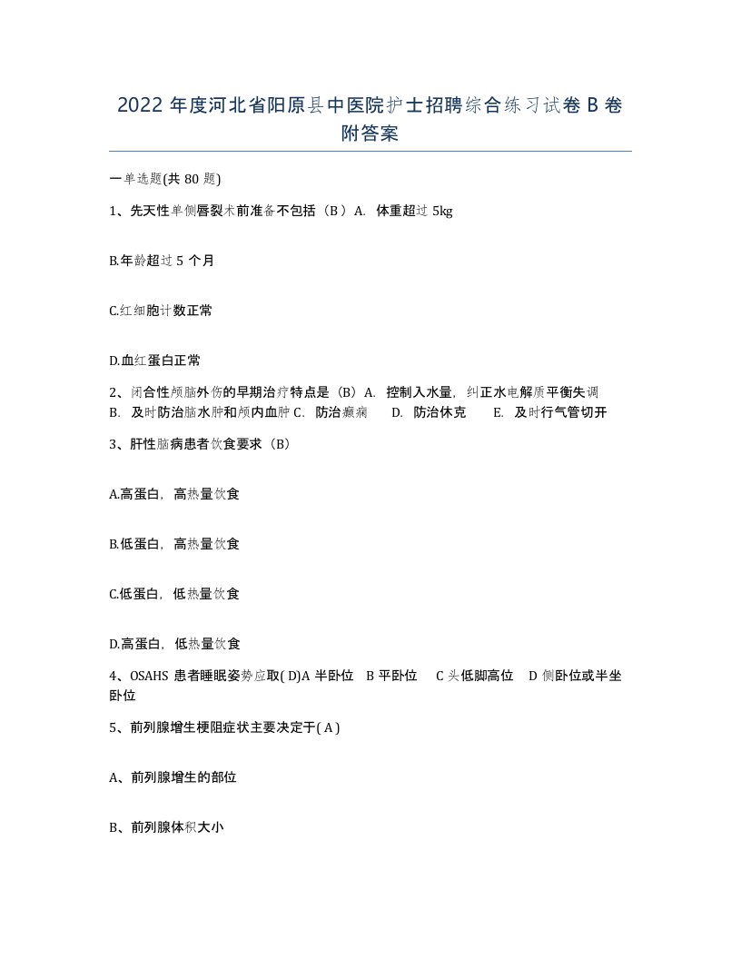 2022年度河北省阳原县中医院护士招聘综合练习试卷B卷附答案