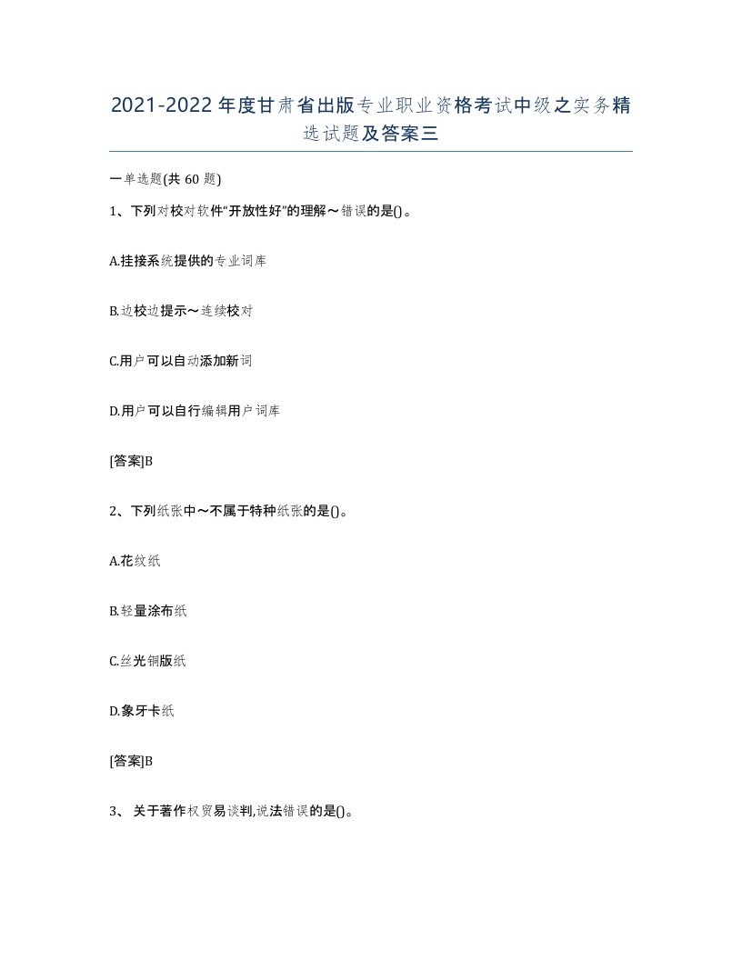 2021-2022年度甘肃省出版专业职业资格考试中级之实务试题及答案三