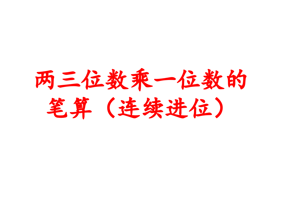 三年级上数课件-两三位数乘一位数的笔算（连续进位）1苏教版