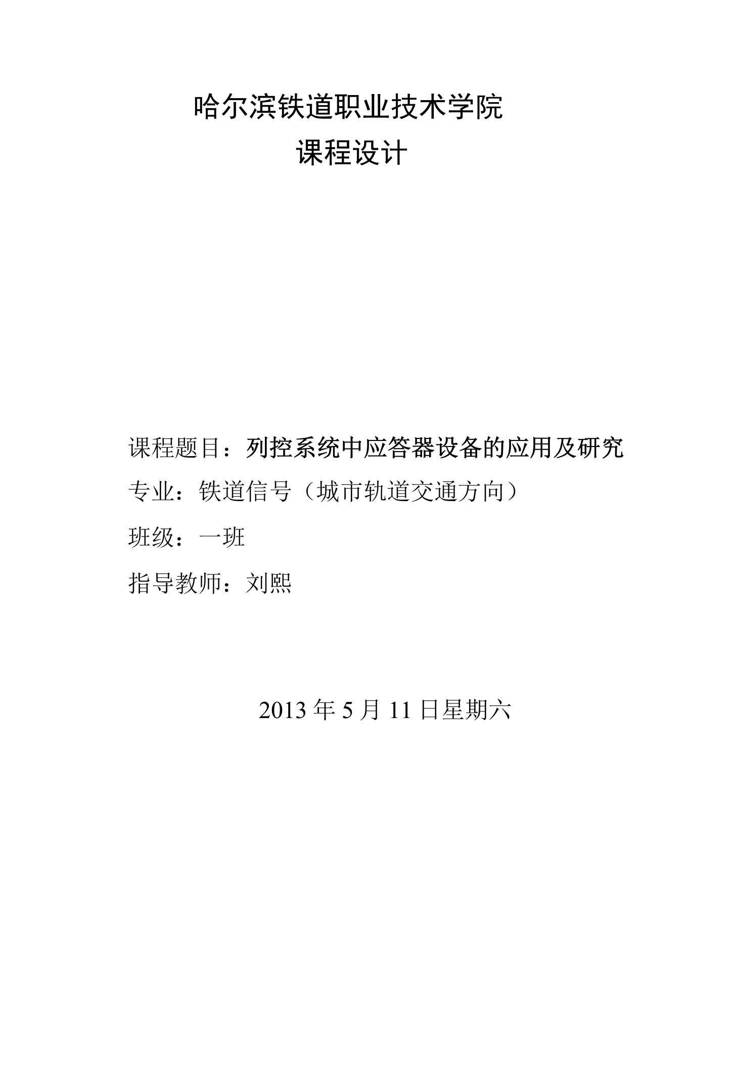 铁道信号列控系统中应答器的应用和研究