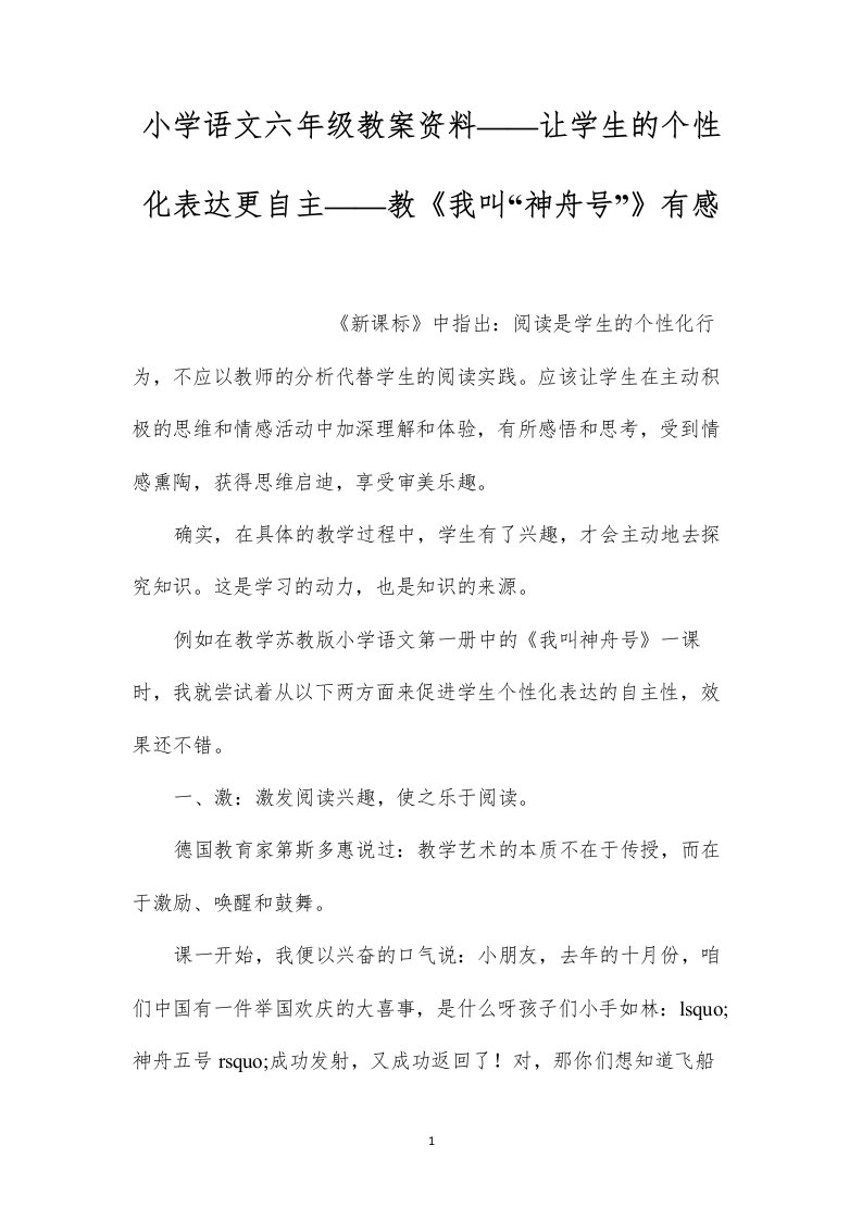 小学语文六年级教案资料——让学生的个性化表达更自主——教《我叫“神舟号”》有感