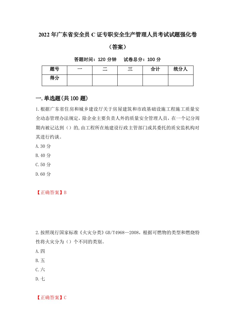 2022年广东省安全员C证专职安全生产管理人员考试试题强化卷答案70