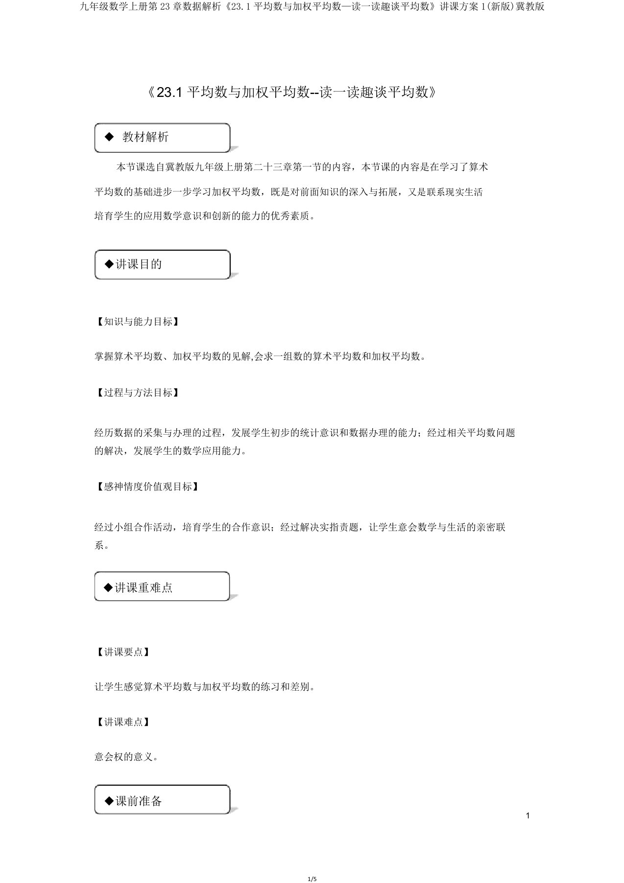 九年级数学上册第23章数据分析《231平均数与加权平均数—读一读趣谈平均数》教案1冀教