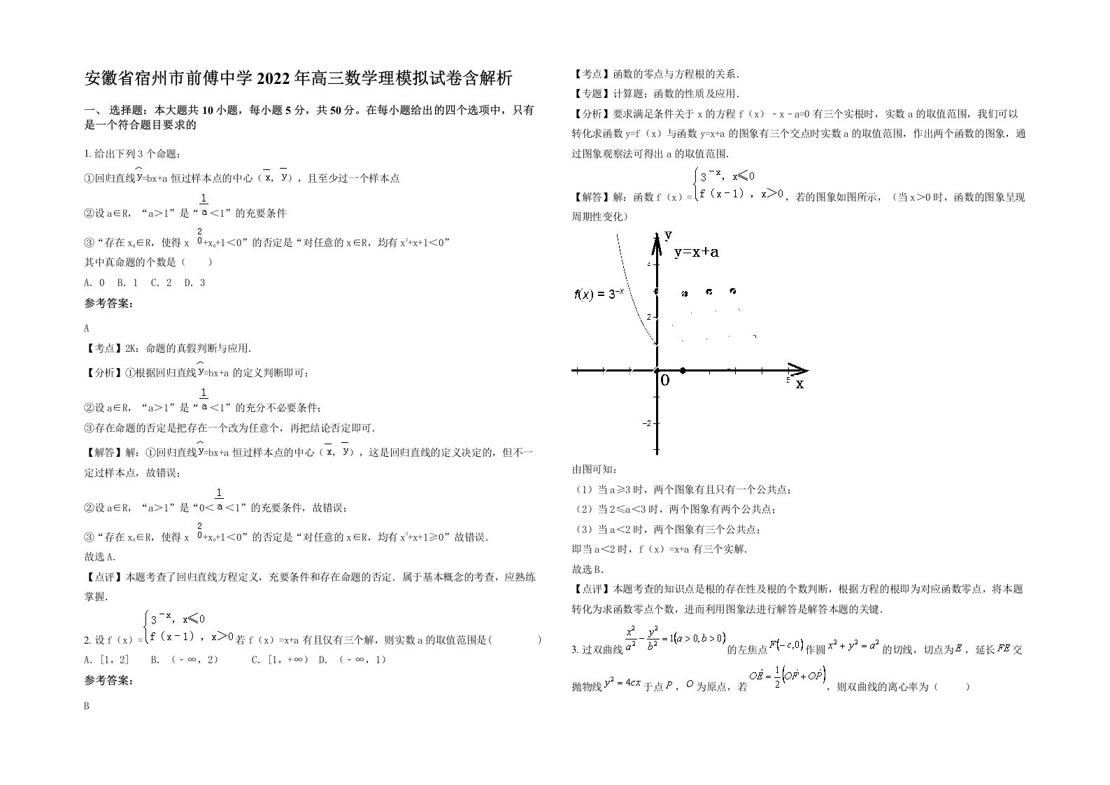 安徽省宿州市前傅中学2022年高三数学理模拟试卷含解析