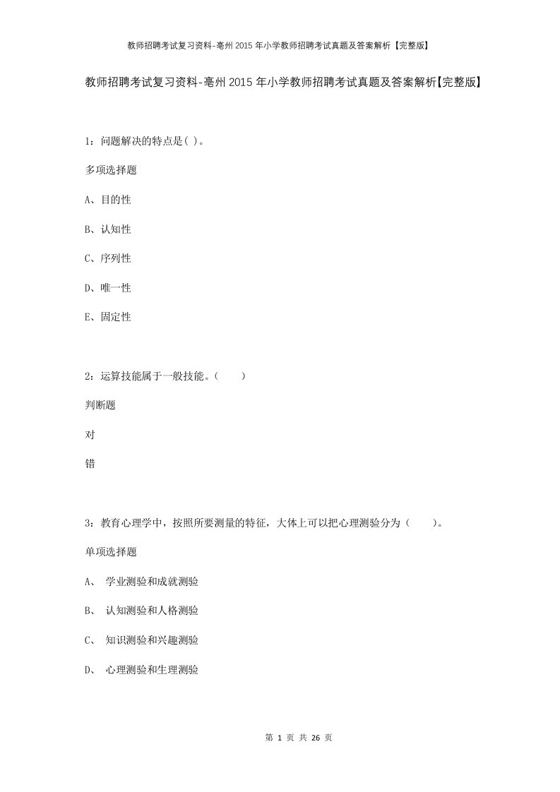 教师招聘考试复习资料-亳州2015年小学教师招聘考试真题及答案解析完整版_1