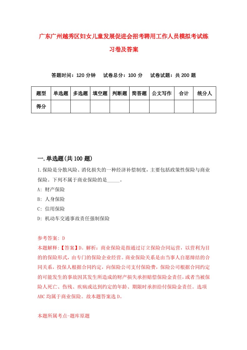 广东广州越秀区妇女儿童发展促进会招考聘用工作人员模拟考试练习卷及答案第9卷