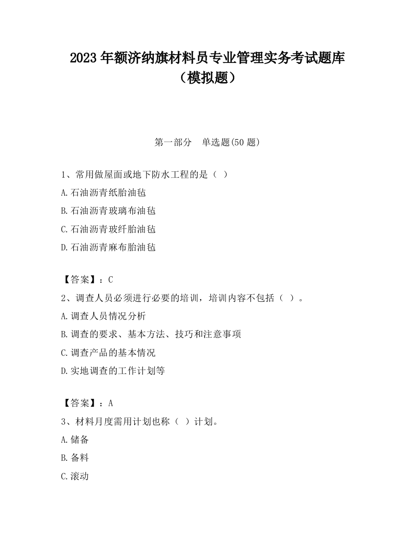 2023年额济纳旗材料员专业管理实务考试题库（模拟题）