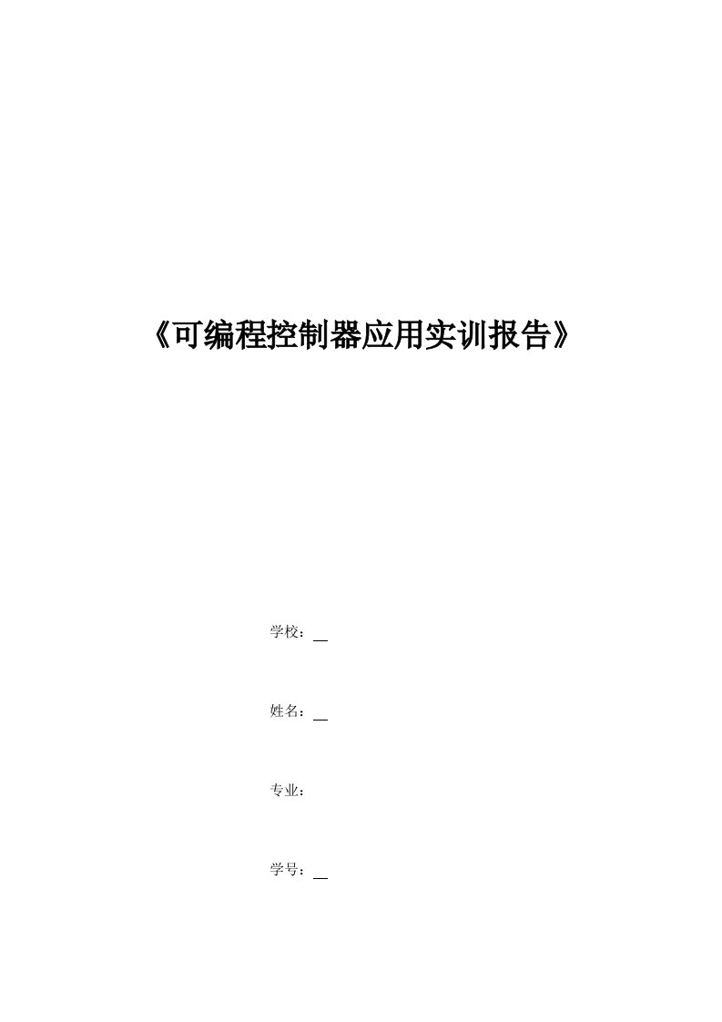 可编程控制器应用重点技术实训基础报告