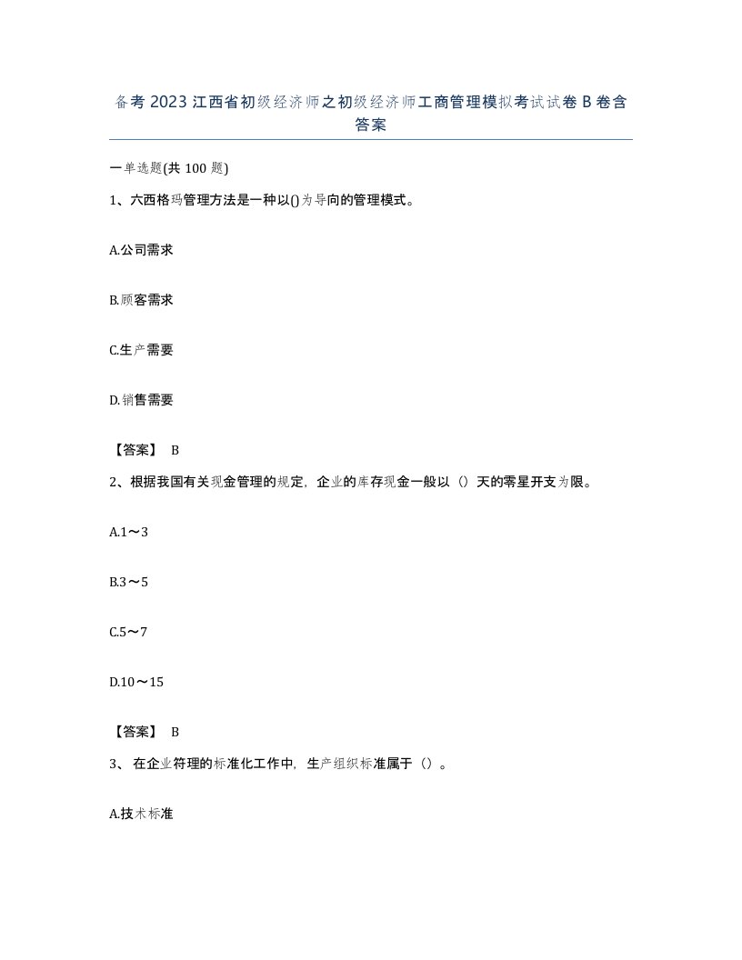 备考2023江西省初级经济师之初级经济师工商管理模拟考试试卷B卷含答案