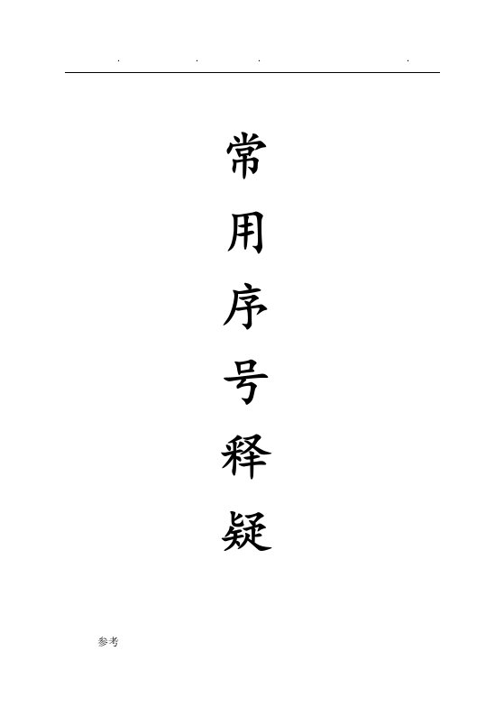 关于常用序号的几点说明(数字序号顺序)