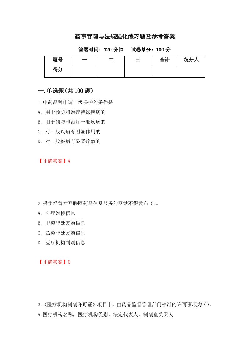 药事管理与法规强化练习题及参考答案第8期