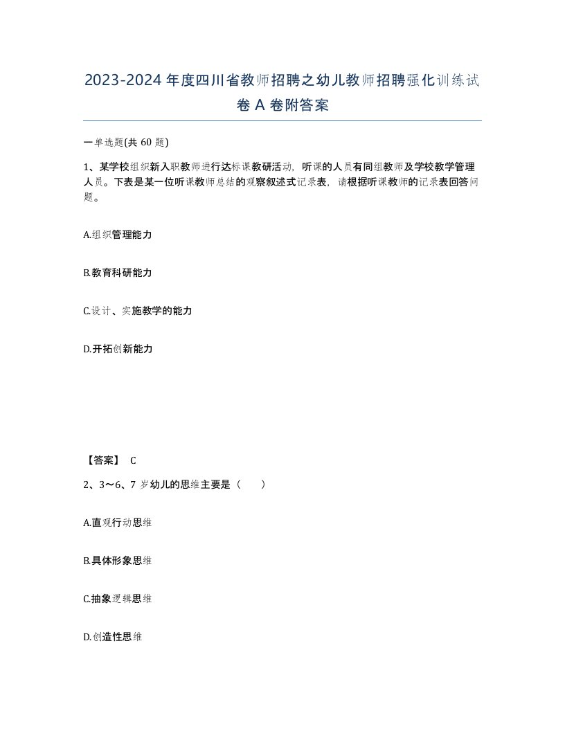 2023-2024年度四川省教师招聘之幼儿教师招聘强化训练试卷A卷附答案