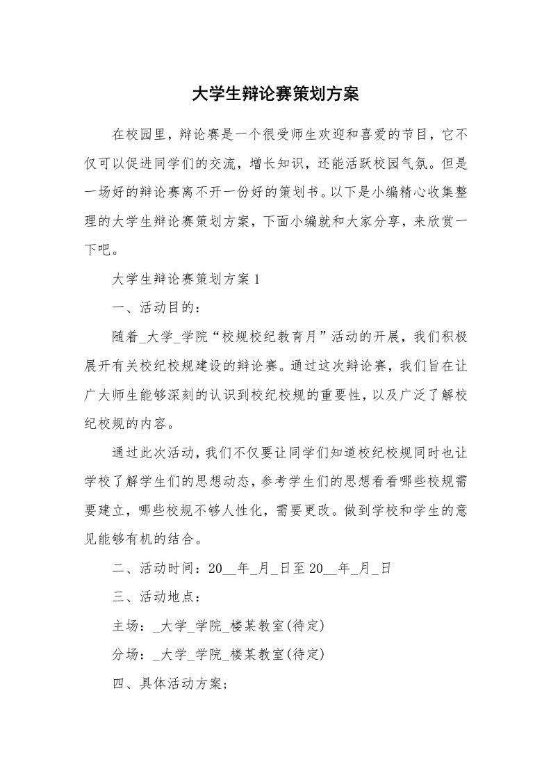 办公文秘_大学生辩论赛策划方案