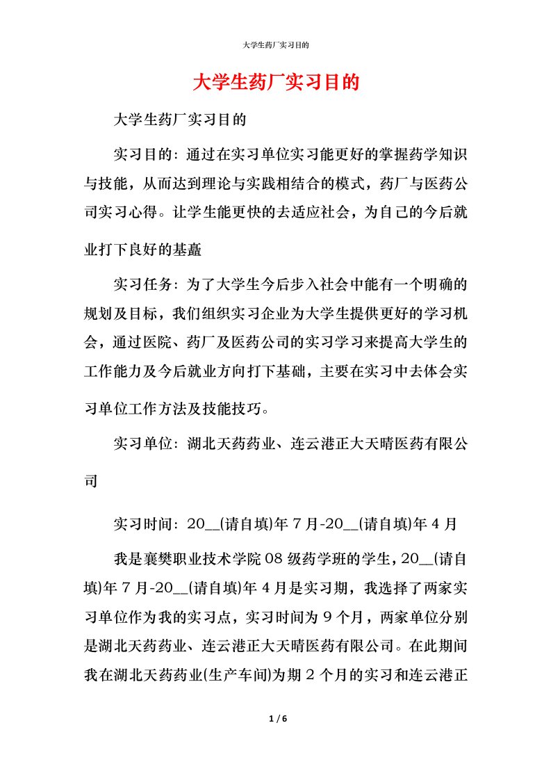 精编大学生药厂实习目的