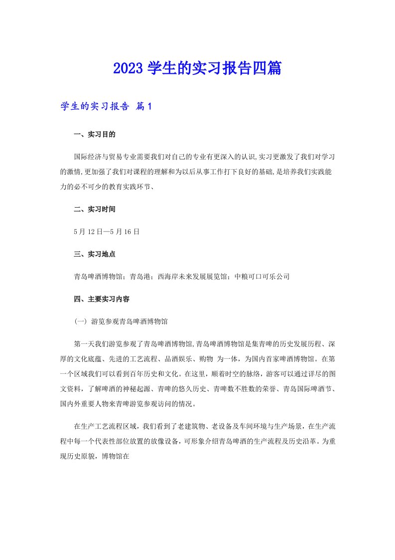 2023学生的实习报告四篇【多篇】