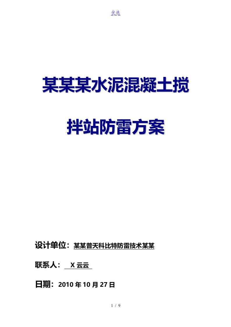 贵阳某水泥混凝土搅拌站防雷方案设计[普天科比特防雷厂家]