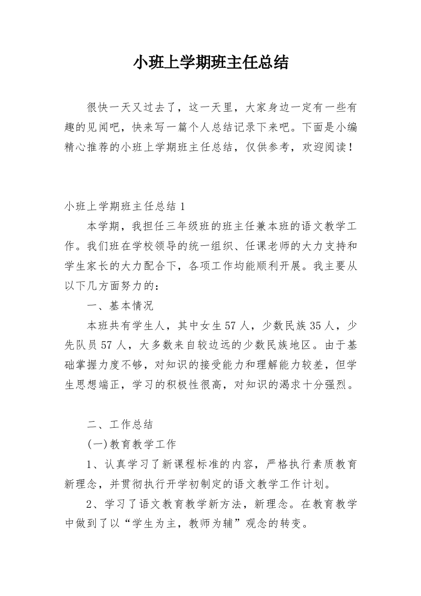 小班上学期班主任总结_1