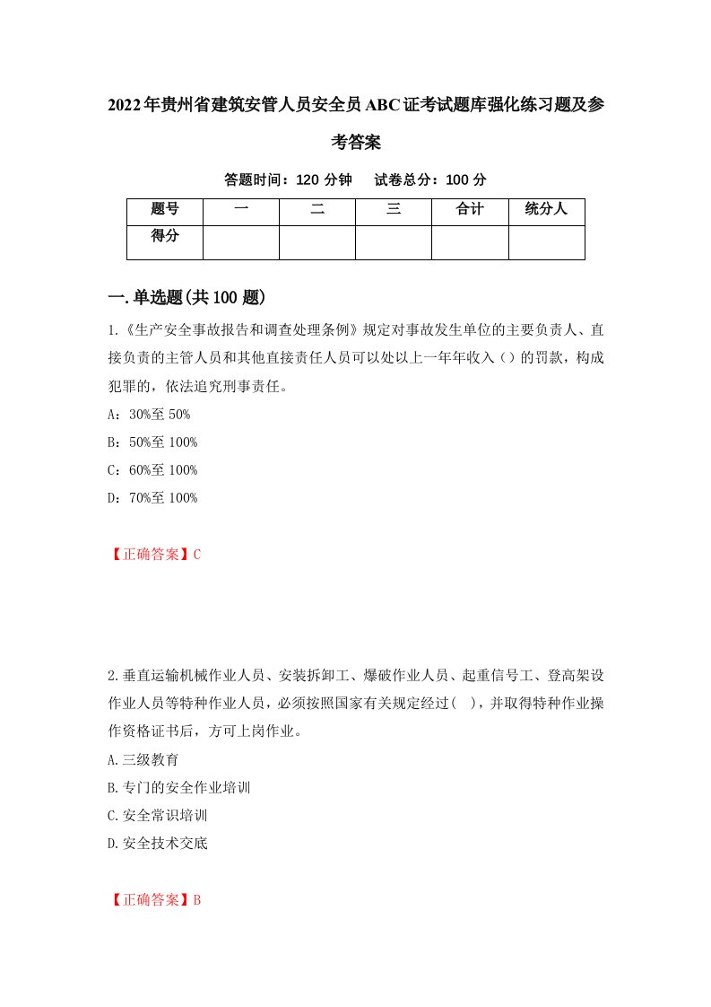 2022年贵州省建筑安管人员安全员ABC证考试题库强化练习题及参考答案第69套