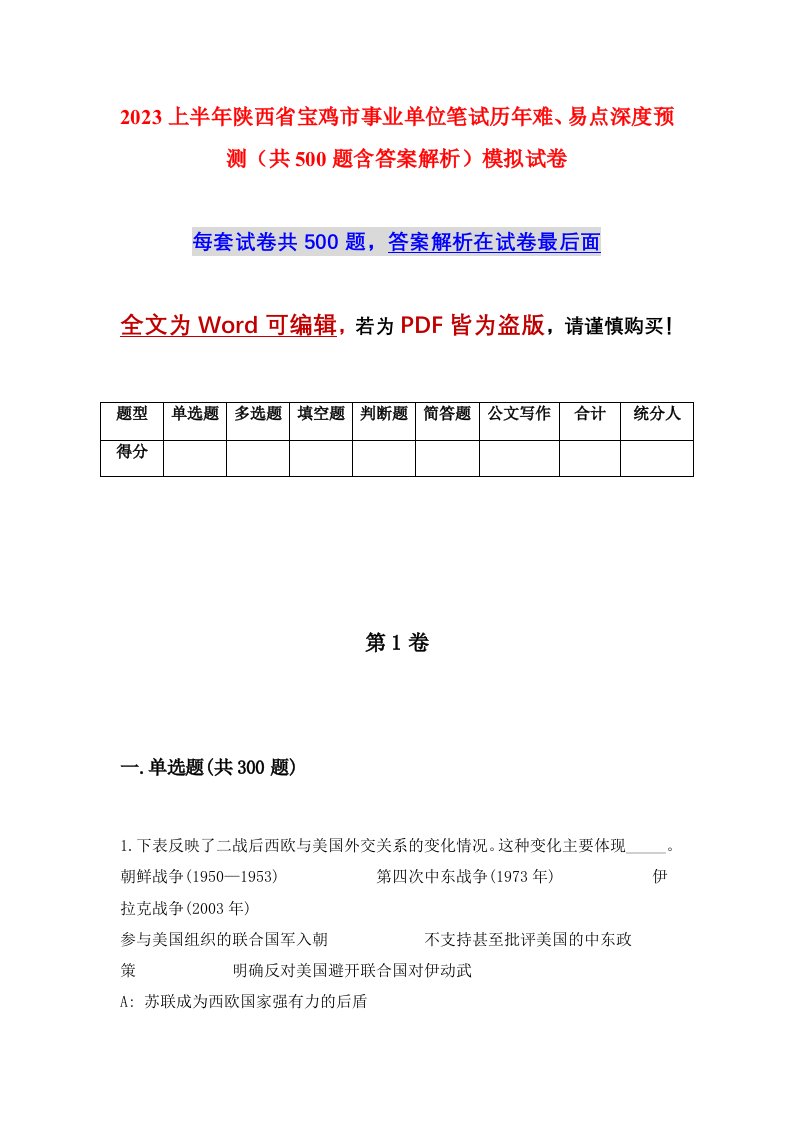 2023上半年陕西省宝鸡市事业单位笔试历年难易点深度预测共500题含答案解析模拟试卷