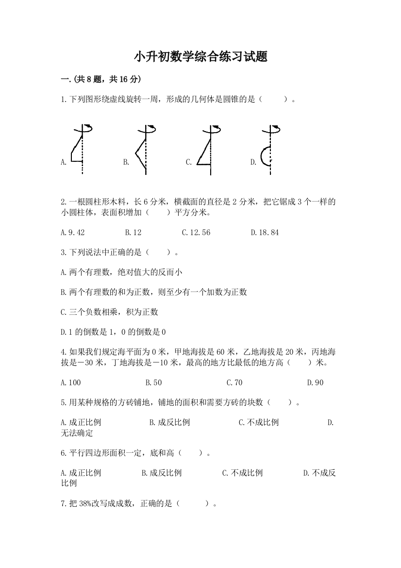 小升初数学综合练习试题附答案（a卷）