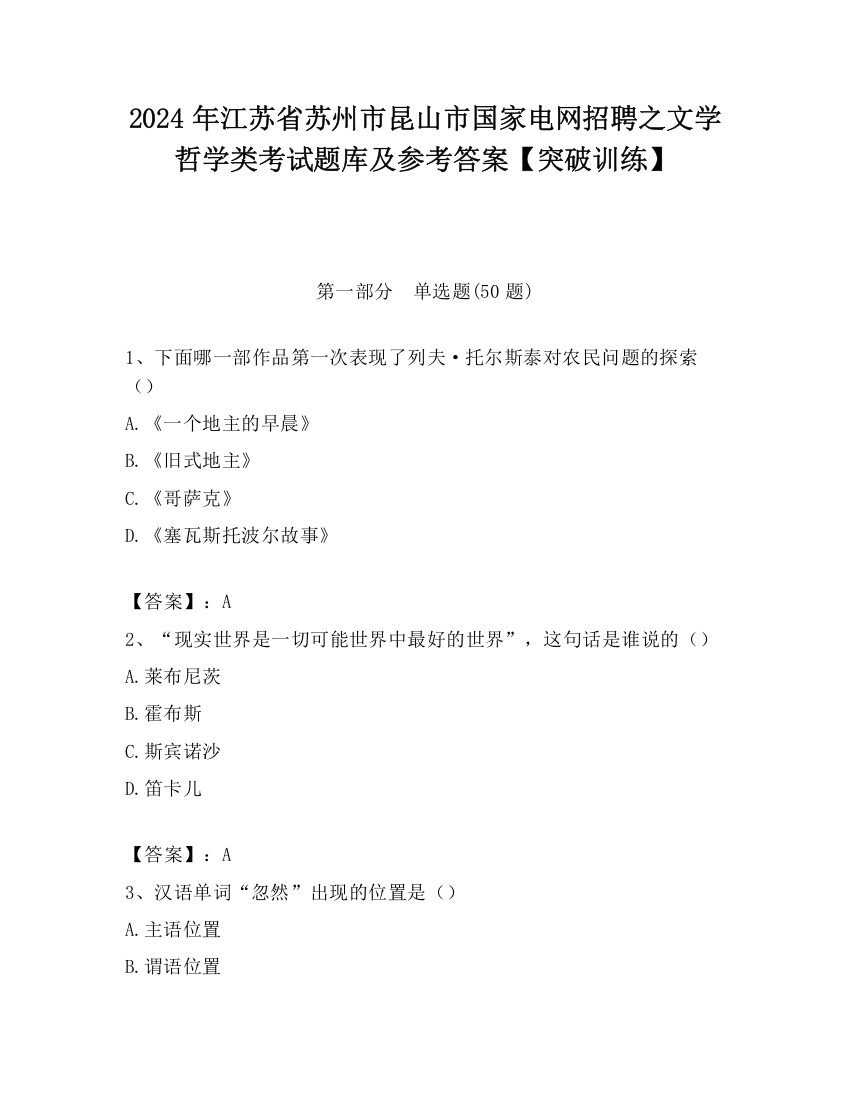 2024年江苏省苏州市昆山市国家电网招聘之文学哲学类考试题库及参考答案【突破训练】