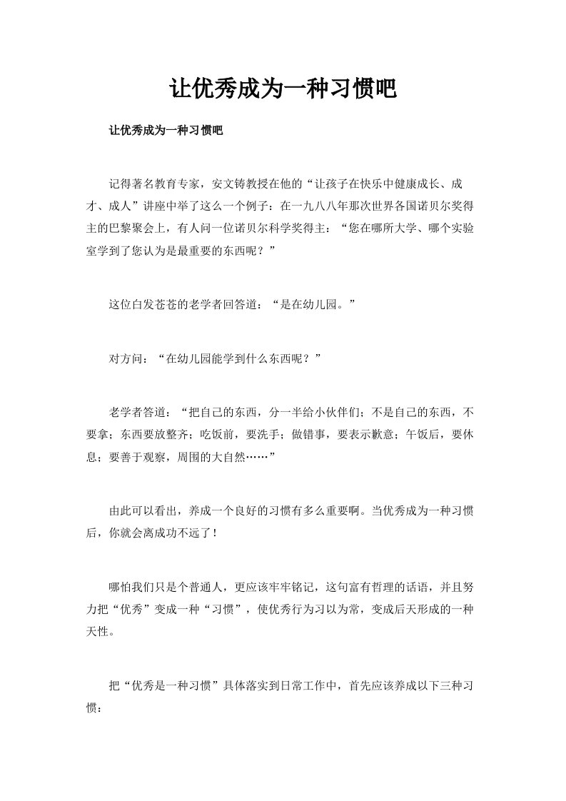 让优秀成为一种习惯吧