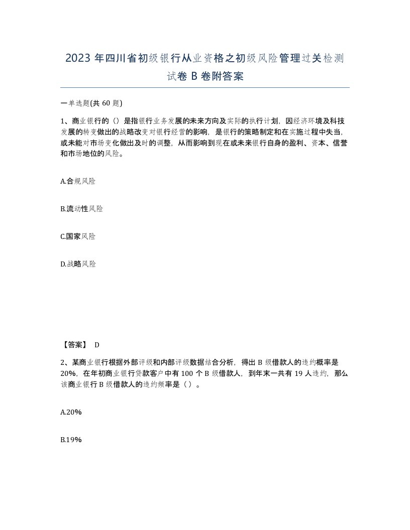 2023年四川省初级银行从业资格之初级风险管理过关检测试卷B卷附答案