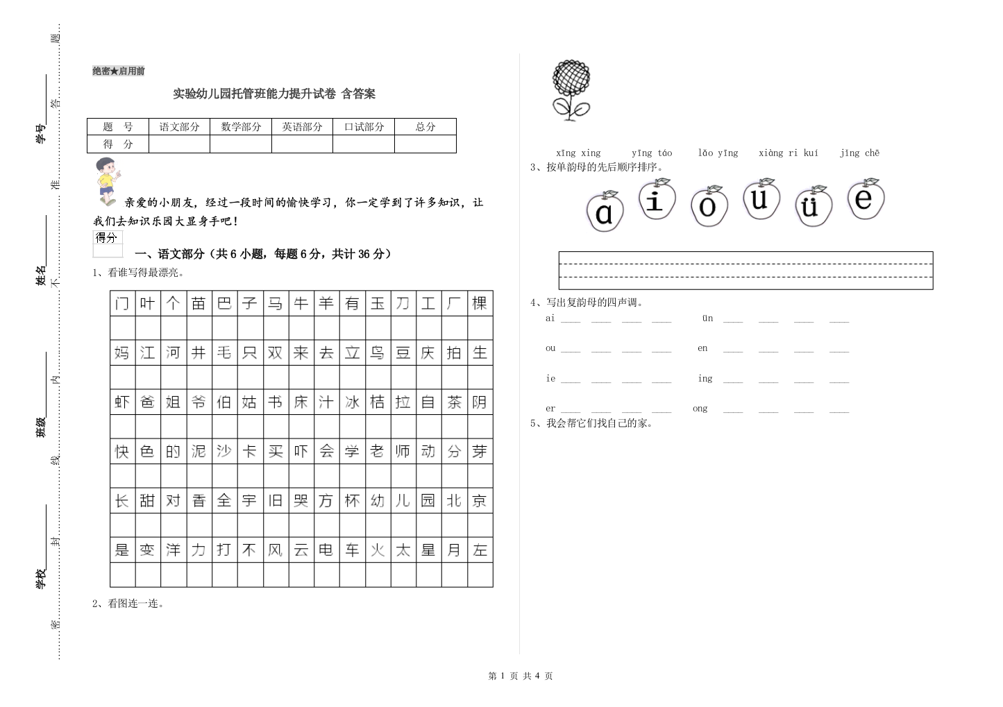 实验幼儿园托管班能力提升试卷-含答案