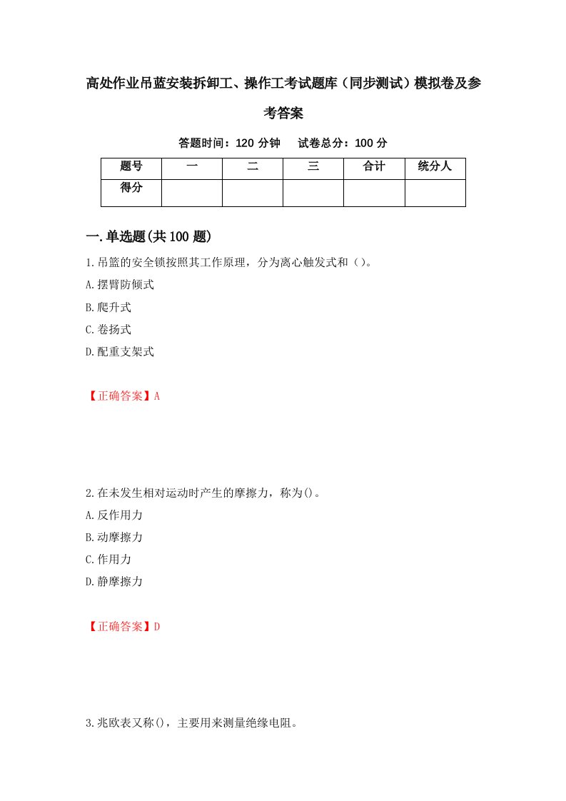 高处作业吊蓝安装拆卸工操作工考试题库同步测试模拟卷及参考答案第70版