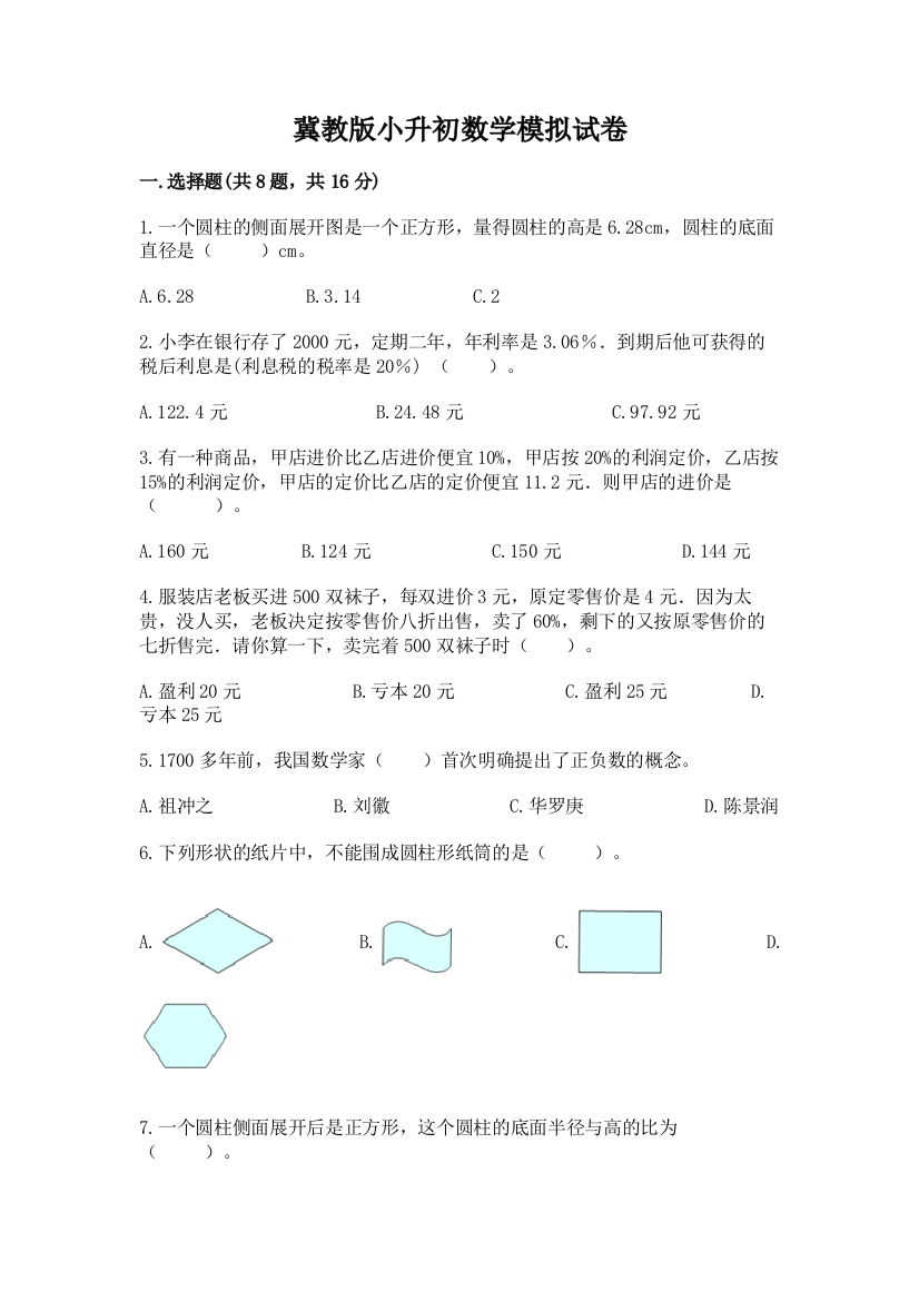 冀教版小升初数学模拟试卷附答案（b卷）