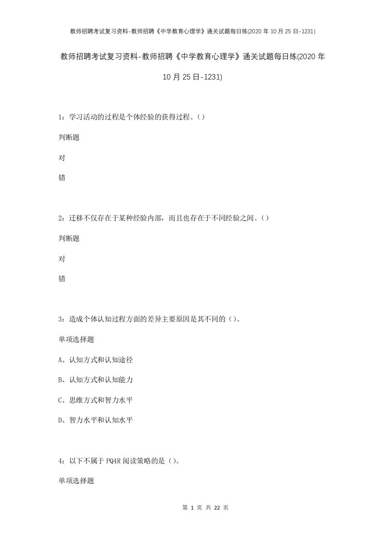 教师招聘考试复习资料-教师招聘中学教育心理学通关试题每日练2020年10月25日-1231