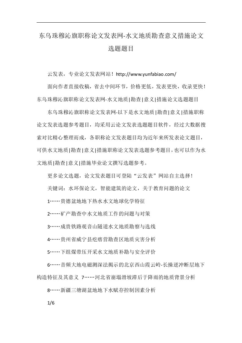 东乌珠穆沁旗职称论文发表网-水文地质勘查意义措施论文选题题目