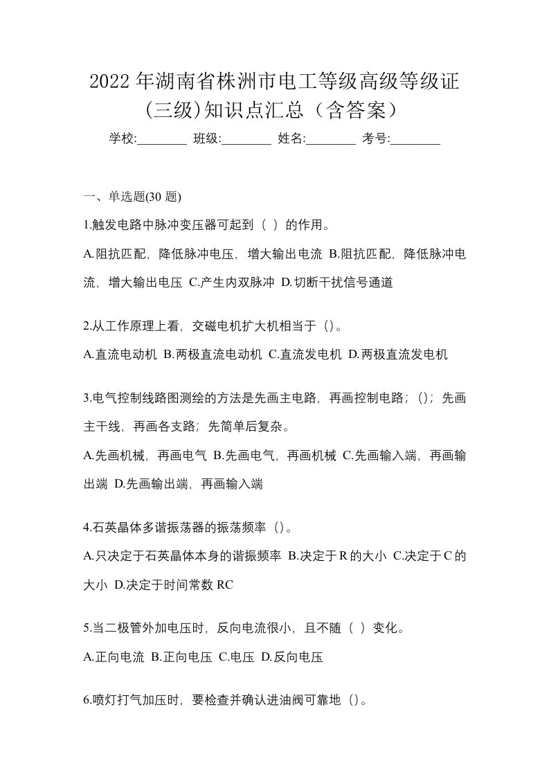 2022年湖南省株洲市电工等级高级等级证三级知识点汇总含答案