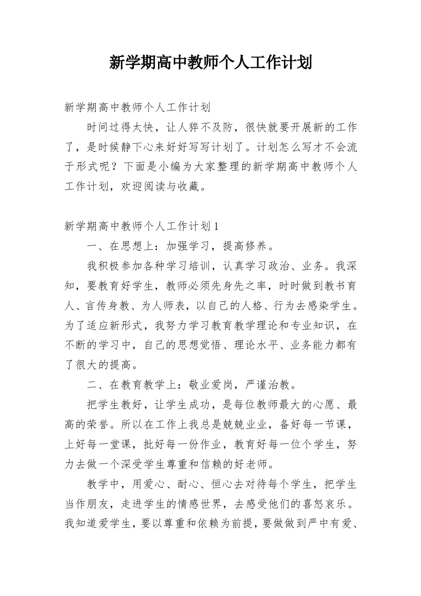 新学期高中教师个人工作计划