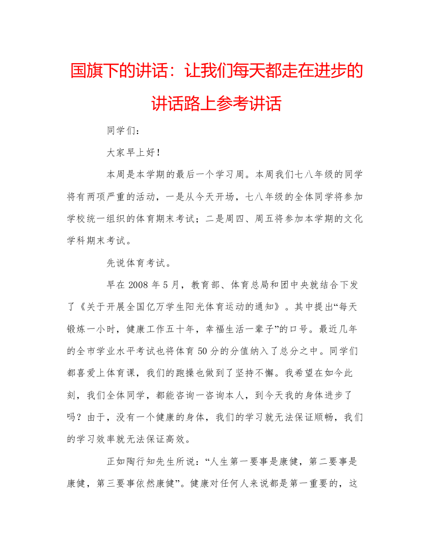 精编国旗下的讲话让我们每天都走在进步的讲话路上参考讲话