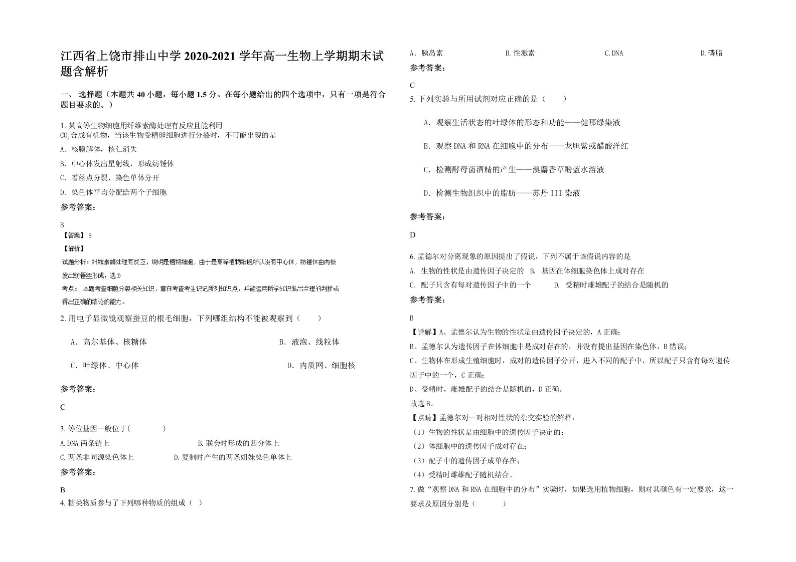 江西省上饶市排山中学2020-2021学年高一生物上学期期末试题含解析