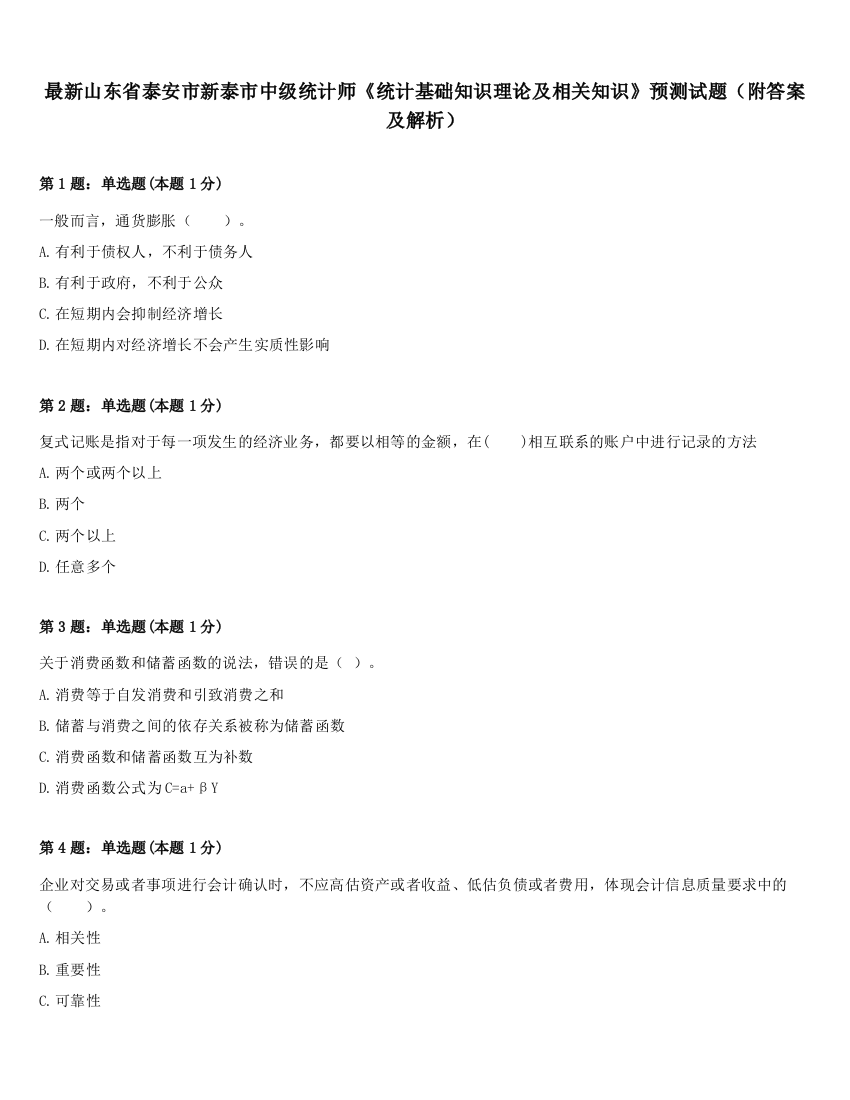 最新山东省泰安市新泰市中级统计师《统计基础知识理论及相关知识》预测试题（附答案及解析）