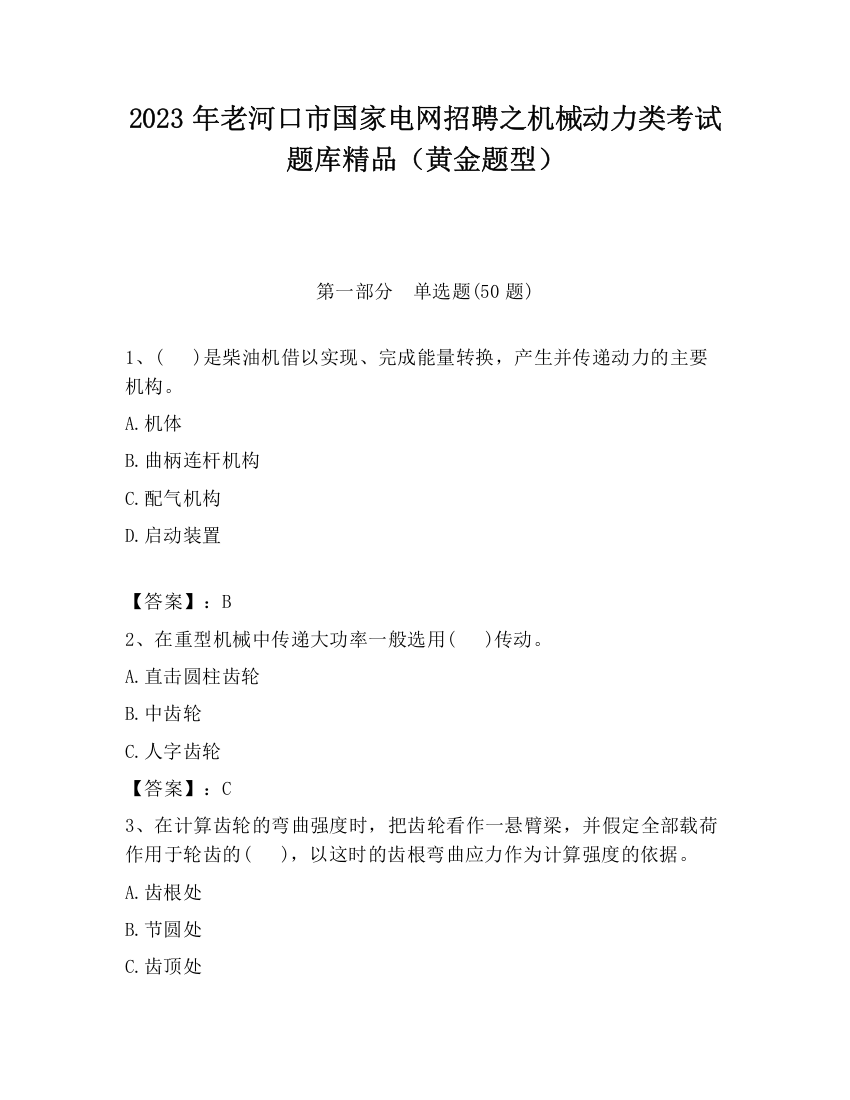 2023年老河口市国家电网招聘之机械动力类考试题库精品（黄金题型）