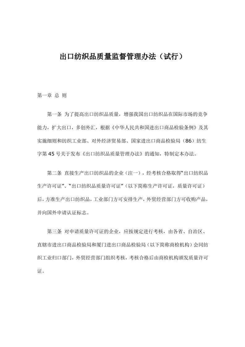 出口纺织品质量监督管理办法试行(doc6)(1)