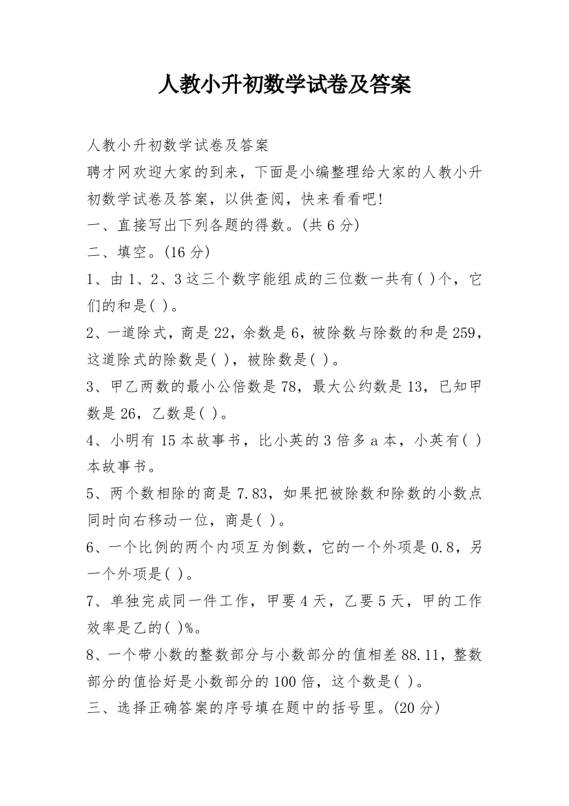 人教小升初数学试卷及答案